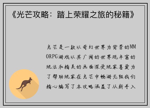 《光芒攻略:踏上荣耀之旅的秘籍》