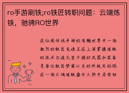 ro手游刷铁;ro铁匠转职问题:云端炼铁,驰骋RO世界