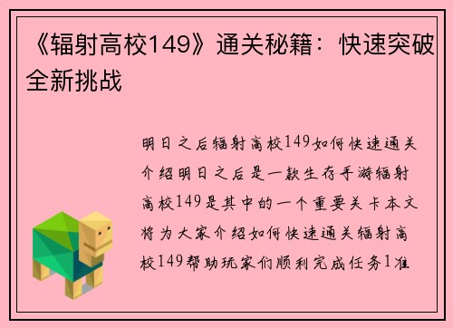 《辐射高校149》通关秘籍:快速突破全新挑战