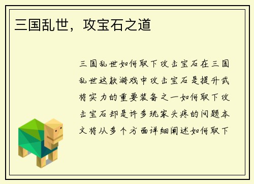 三国乱世，攻宝石之道