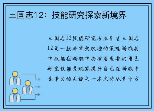 三国志12:技能研究探索新境界
