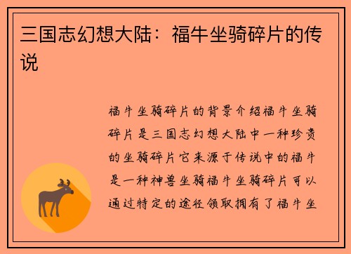 三国志幻想大陆:福牛坐骑碎片的传说