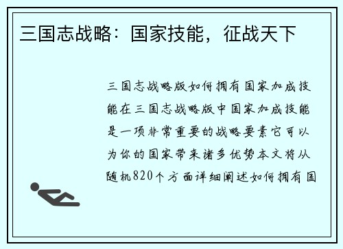 三国志战略：国家技能，征战天下