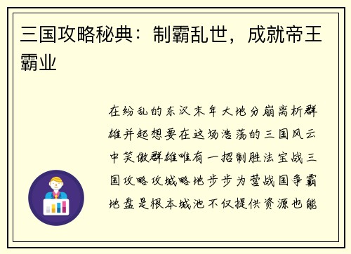 三国攻略秘典：制霸乱世，成就帝王霸业
