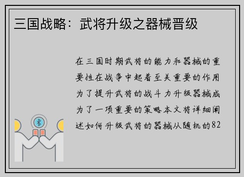 三国战略：武将升级之器械晋级