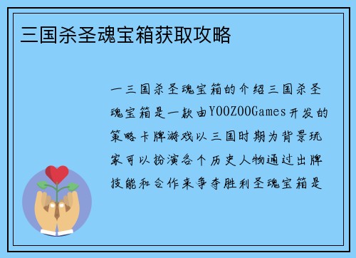 三国杀圣魂宝箱获取攻略