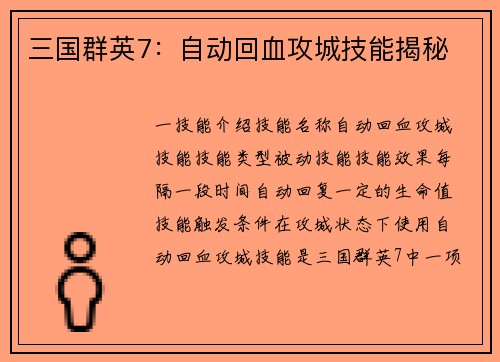 三国群英7：自动回血攻城技能揭秘