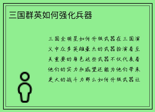 三国群英如何强化兵器