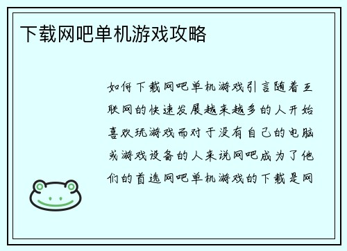 下载网吧单机游戏攻略
