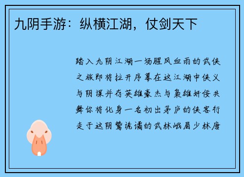 九阴手游：纵横江湖，仗剑天下