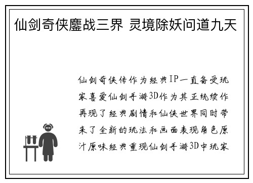 仙剑奇侠鏖战三界 灵境除妖问道九天