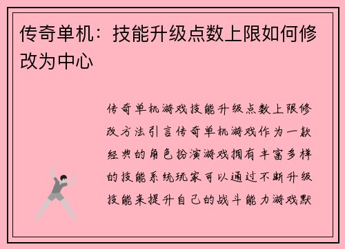 传奇单机：技能升级点数上限如何修改为中心