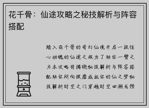 花千骨：仙途攻略之秘技解析与阵容搭配