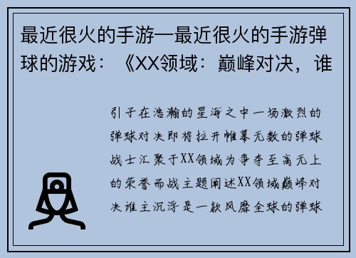 最近很火的手游—最近很火的手游弹球的游戏：《XX领域：巅峰对决，谁主沉浮》