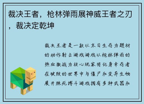裁决王者，枪林弹雨展神威王者之刃，裁决定乾坤