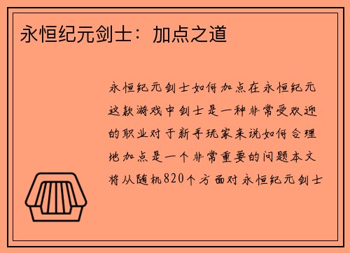 永恒纪元剑士：加点之道
