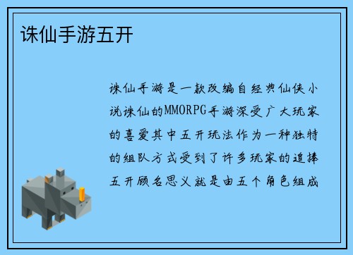 诛仙手游五开