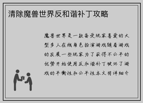 清除魔兽世界反和谐补丁攻略