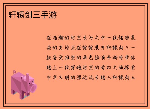 轩辕剑三手游