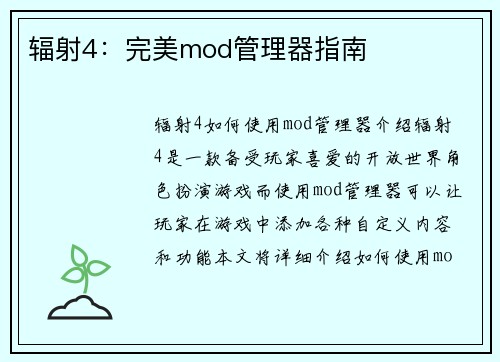 辐射4：完美mod管理器指南