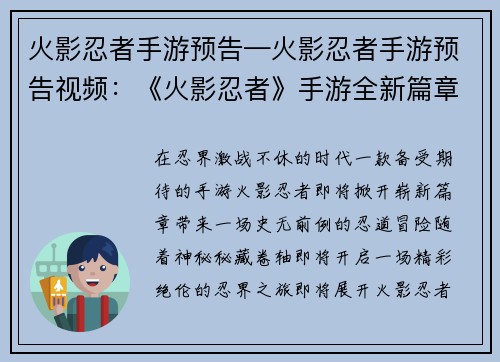 火影忍者手游预告—火影忍者手游预告视频：《火影忍者》手游全新篇章震撼来袭，揭秘秘藏卷轴，解锁无限可能
