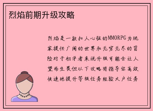 烈焰前期升级攻略