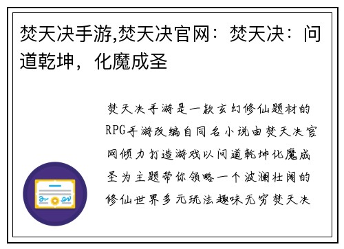焚天决手游,焚天决官网：焚天决：问道乾坤，化魔成圣