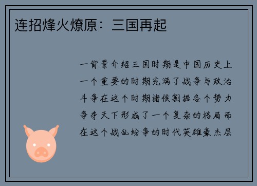 连招烽火燎原：三国再起