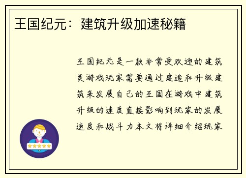 王国纪元：建筑升级加速秘籍