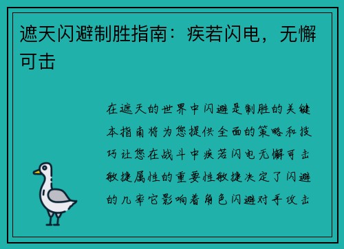 遮天闪避制胜指南：疾若闪电，无懈可击