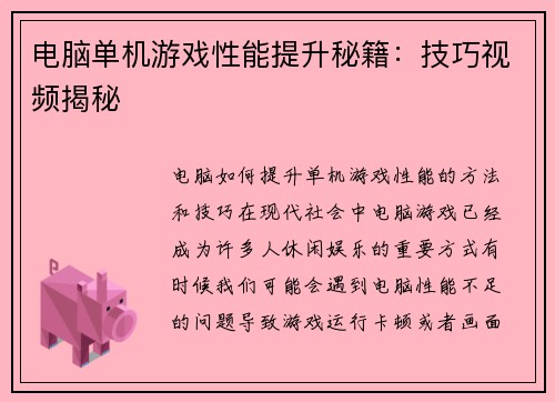 电脑单机游戏性能提升秘籍：技巧视频揭秘
