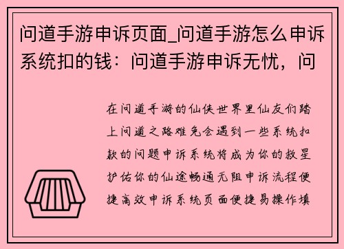 问道手游申诉页面_问道手游怎么申诉系统扣的钱：问道手游申诉无忧，问题解决有保障