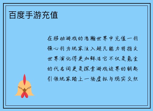 百度手游充值