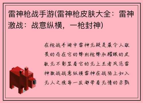 雷神枪战手游(雷神枪皮肤大全：雷神激战：战意纵横，一枪封神)