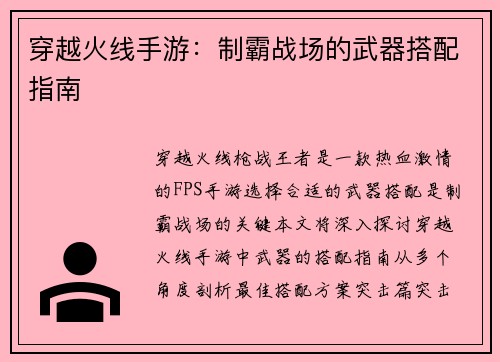 穿越火线手游：制霸战场的武器搭配指南