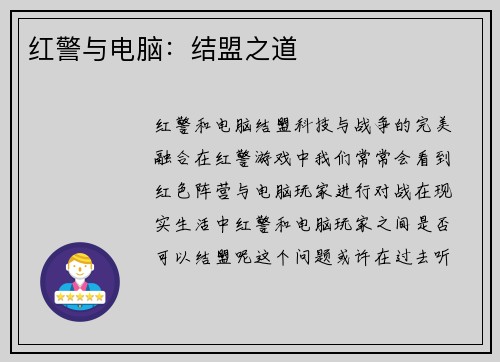 红警与电脑：结盟之道