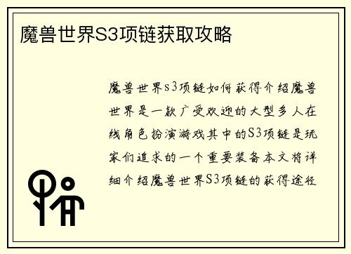 魔兽世界S3项链获取攻略