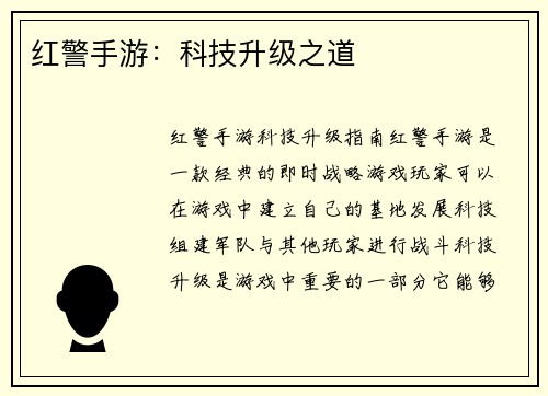 红警手游：科技升级之道