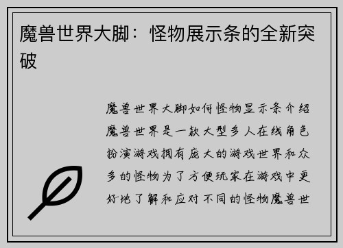 魔兽世界大脚：怪物展示条的全新突破