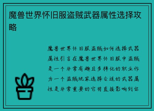 魔兽世界怀旧服盗贼武器属性选择攻略