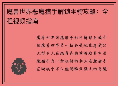 魔兽世界恶魔猎手解锁坐骑攻略：全程视频指南