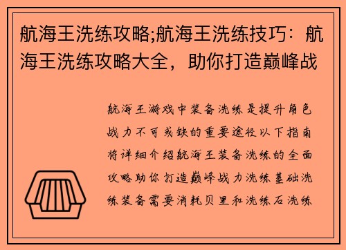 航海王洗练攻略;航海王洗练技巧：航海王洗练攻略大全，助你打造巅峰战力