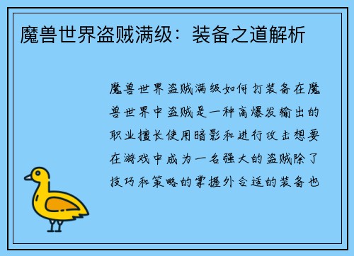 魔兽世界盗贼满级：装备之道解析