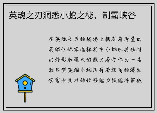 英魂之刃洞悉小蛇之秘，制霸峡谷