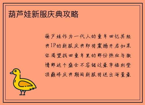 葫芦娃新服庆典攻略