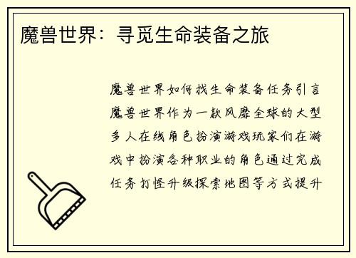 魔兽世界：寻觅生命装备之旅