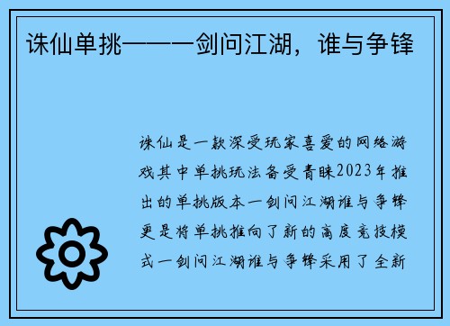 诛仙单挑——一剑问江湖，谁与争锋