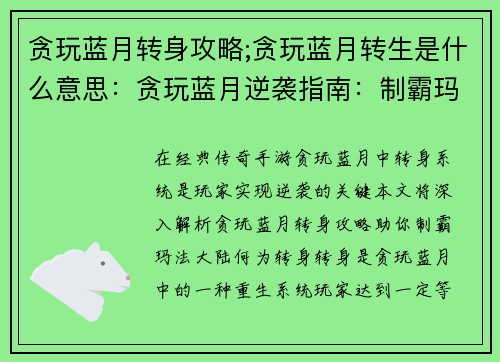 贪玩蓝月转身攻略;贪玩蓝月转生是什么意思：贪玩蓝月逆袭指南：制霸玛法大陆