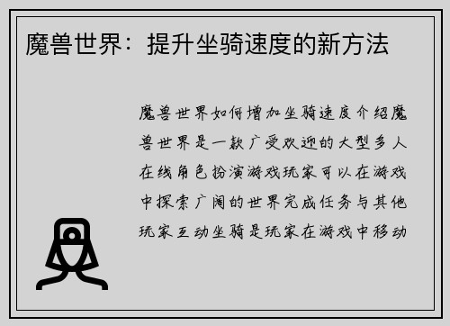 魔兽世界：提升坐骑速度的新方法