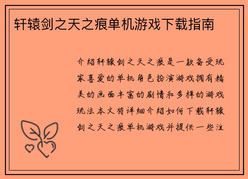 轩辕剑之天之痕单机游戏下载指南